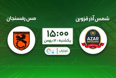 پیش‌بازی شمس‌آذر - مس رفسنجان؛ جباری علیه تیمی که نمی‌بازد