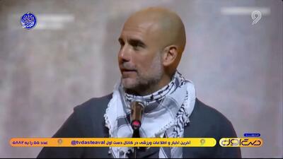 محوطه جریمه/ از آرزوی جذاب یامال تا حمایت مجدد پپ از مردم فلسطین