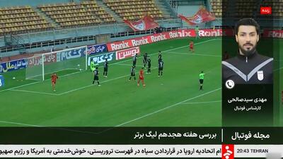 آنالیز بازی‌های هفته هجدهم لیگ برتر از زبان سیدمهدی سیدصالحی