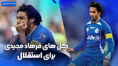 گل‌های فرهاد مجیدی برای استقلال