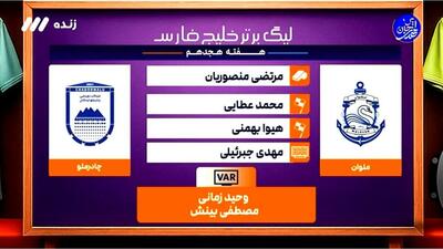 کارشناسی داوری بازی ملوان - چادرملو