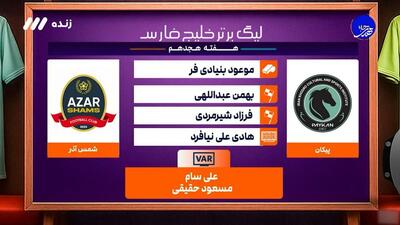 کارشناسی داوری بازی پیکان - شمس آذر