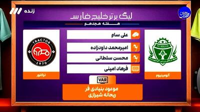 کارشناسی داوری بازی آلومینیوم - تراکتور