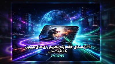  🎮 راهنمای جامع رفع تحریم بازی‌های موبایل با اینترنت ملی ۲۰۲۶ | گیمفا