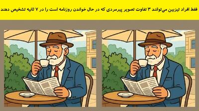  فقط افراد تیزبین می‌توانند 3 تفاوت‌ تصویر پیرمردی که در حال خواندن روزنامه است را در 7 ثانیه تشخیص دهند