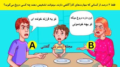  بازی فکری: فقط ۲٪ از کسانی که مهارت‌های کارآگاهی دارند، میتوانند تشخیص دهند چه کسی دروغ می‌گوید؟