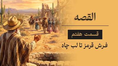 القصه | قسمت هفتم؛ فرش قرمز تا لب چاه