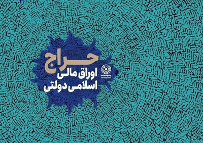 نتیجه سی‌وچهارمین مرحله از حراج اوراق مالی اسلامی دولتی در سال ۱۴۰۴