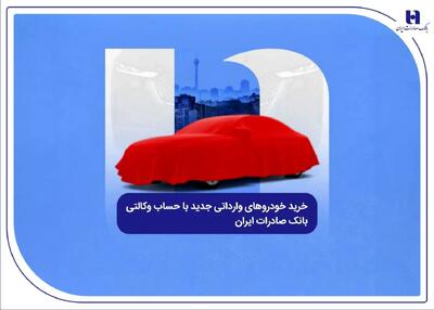  خرید خودروهای وارداتی جدید با حساب وکالتی بانک صادرات ایران