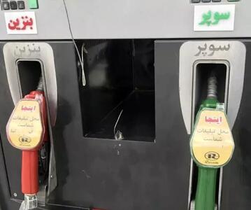  قیمت جدید بنزین سوپر اعلام شد