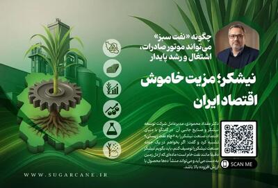  نیشکر؛ مزیت خاموش اقتصاد ایران