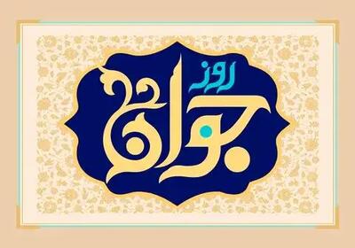  روز جوان ۱۴۰۴ چه روزی است + تاریخ ولادت حضرت علی اکبر (ع)
