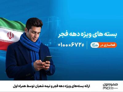  ارائه بسته‌های ویژه دهه فجر و نیمه شعبان توسط همراه اول