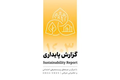  انتشار دومین گزارش پایداری بانک پاسارگاد با تمرکز بر الزامات ESG