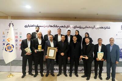  تقدیر از رؤسای موفق شعب موسسه اعتباری ملل