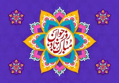  پیام تبریک ولادت حضرت علی اکبر (ع) ۱۴۰۴