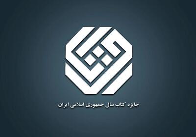  ۱۲ کتاب در موضوع «زبان» نامزد چهل‌وسومین جایزه کتاب سال جمهوری اسلامی شدند