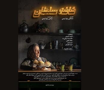 رونمایی از پوستر «کافه سلطان» هم‌زمان با آغاز نمایش