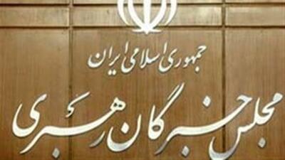 مجلس خبرگان رهبری، تروریستی اعلام کردن سپاه توسط اتحادیه اروپا را محکوم کرد