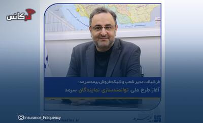  فرشباف، مدیر شعب و شبکه فروش بیمه سرمد: آغاز طرح ملی توانمندسازی نمایندگان سرمد