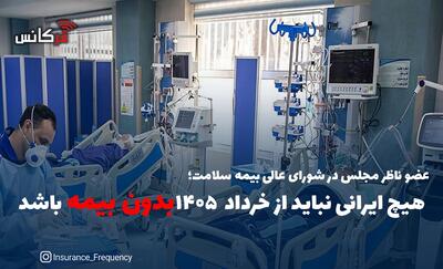 هیچ ایرانی نباید از خرداد ۱۴۰۵ بدون بیمه باشد