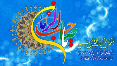  اعمال روز نیمه شعبان در مفاتیح الجنان + متن زیارت امام زمان از دور