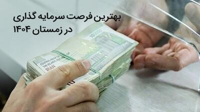 بهترین فرصت سرمایه گذاری در زمستان ۱۴۰۴