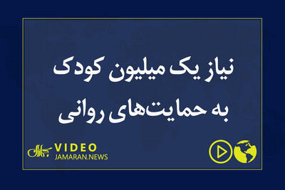  نیاز یک میلیون کودک به حمایت‌های روانی