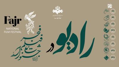  پوشش جشنواره فیلم فجر از ۸ شبکه رادیویی  با ۱۰برنامه