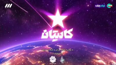  «کاپیتان» به زودی در شبکه سه