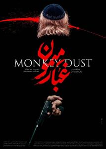 «غبار میمون»؛ فیلمی با بازیگران ایرانی و خارجی