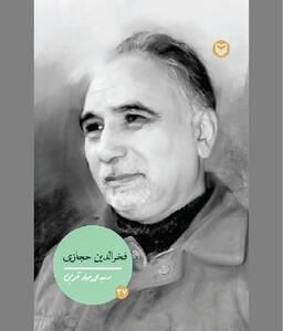  خوانشی از حیات «مرد خطابه‌های پرشور»
