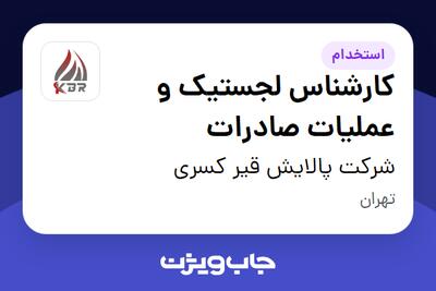  استخدام کارشناس لجستیک و عملیات صادرات - آقا در شرکت پالایش قیر کسری