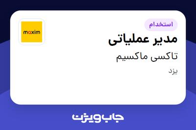  استخدام مدیر عملیاتی - آقا در تاکسی ماکسیم
