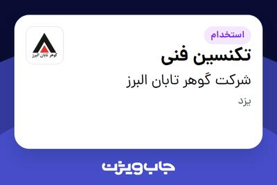  استخدام تکنسین فنی - آقا در شرکت گوهر تابان البرز