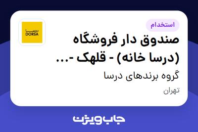  استخدام صندوق دار فروشگاه (درسا خانه) - قلهک - خانم در گروه برندهای درسا