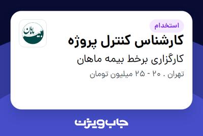  استخدام کارشناس کنترل پروژه در کارگزاری برخط بیمه ماهان