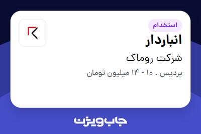  استخدام انباردار در شرکت روماک