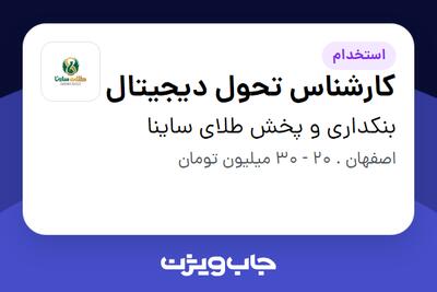  استخدام کارشناس تحول دیجیتال در بنکداری و پخش طلای ساینا