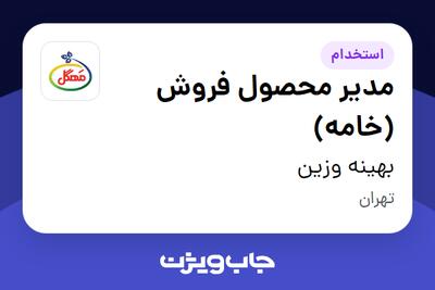  استخدام مدیر محصول فروش (خامه) در بهینه وزین