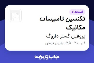  استخدام تکنسین تاسیسات مکانیک - آقا در پروفیل گستر داروگ