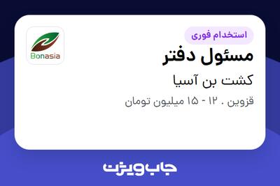  استخدام مسئول دفتر - خانم در کشت بن آسیا
