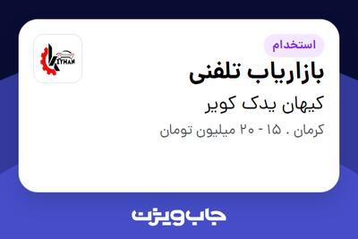  استخدام بازاریاب تلفنی در کیهان یدک کویر