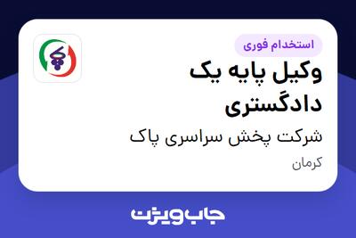  استخدام وکیل پایه یک دادگستری در شرکت پخش سراسری پاک