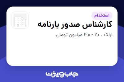 استخدام کارشناس صدور بارنامه در سازمانی فعال در حوزه حمل و نقل / ترابری