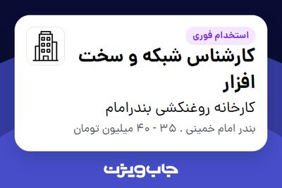  استخدام کارشناس شبکه و سخت افزار در کارخانه روغنکشی بندرامام