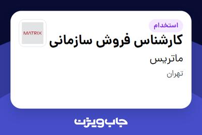  استخدام کارشناس فروش سازمانی در ماتریس