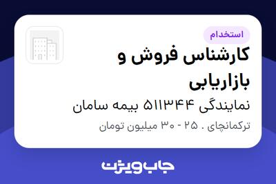  استخدام کارشناس فروش و بازاریابی در نمایندگی 511344 بیمه سامان
