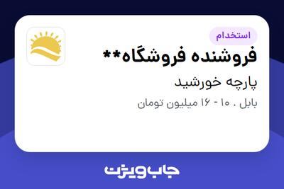  استخدام فروشنده فروشگاه** در پارچه خورشید