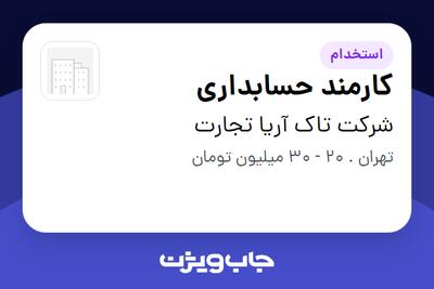  استخدام کارمند حسابداری در شرکت تاک آریا تجارت